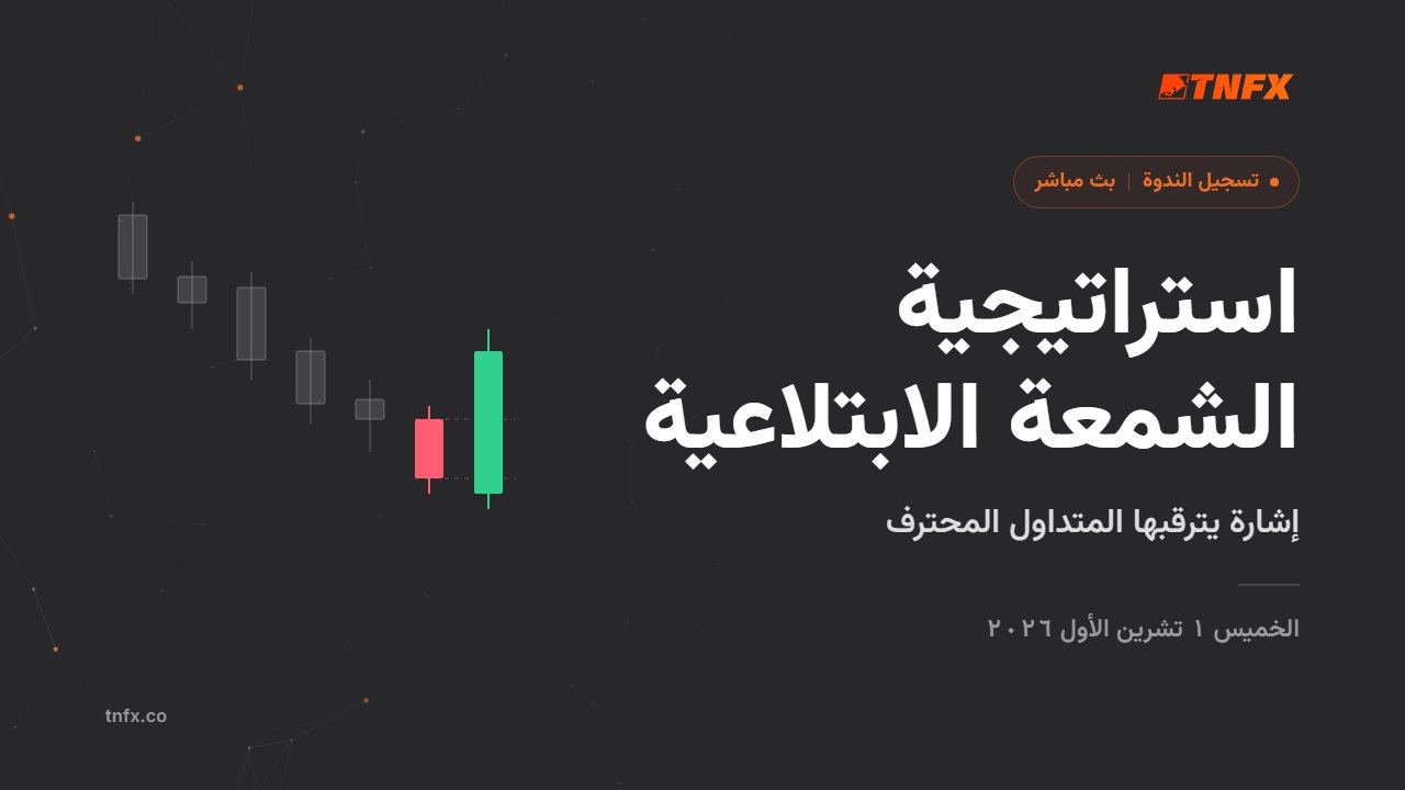 استراتيجية الشمعة الابتلاعية — تسجيل الندوة كاملة