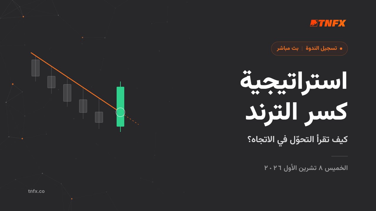 استراتيجية كسر الترند، كيف تقرأ التحول؟ — تسجيل الندوة كاملة