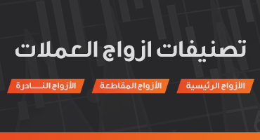 تصنيفات-ازواج-العملات