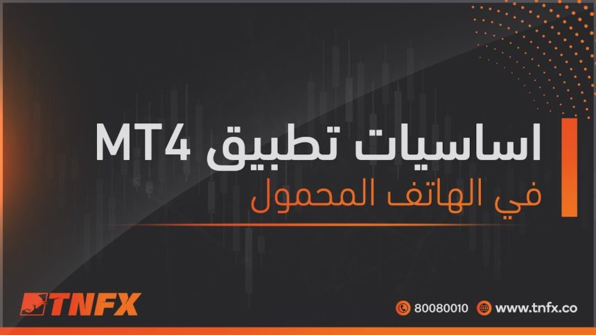 اساسيات-تطبيق-MT4-في-الهاتف-المحمول-TNFX
