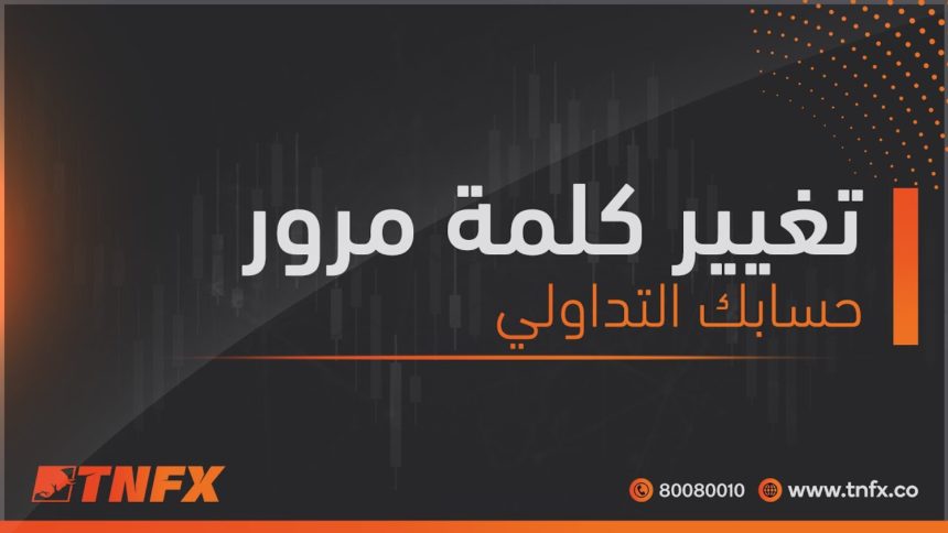 تغيير-كلمة-مرور-حسابك-التداولي-