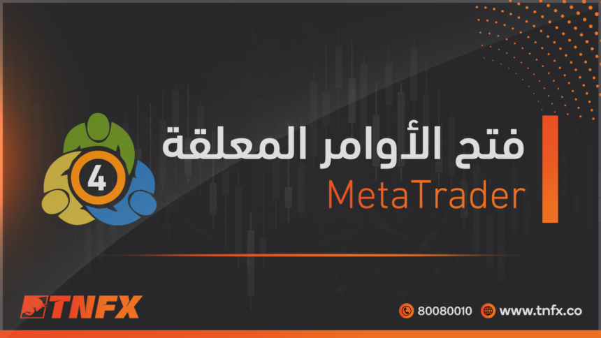 فتح الاوامر المعلقة