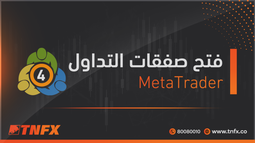 فتح-صفقات-التداول
