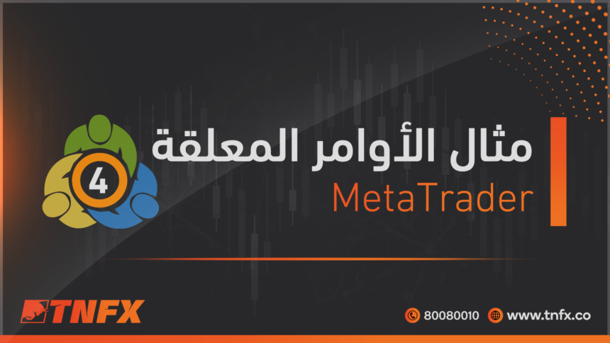 مثال-الاوامر-المعلقة