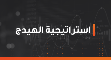 استراتيجية الهيدج
