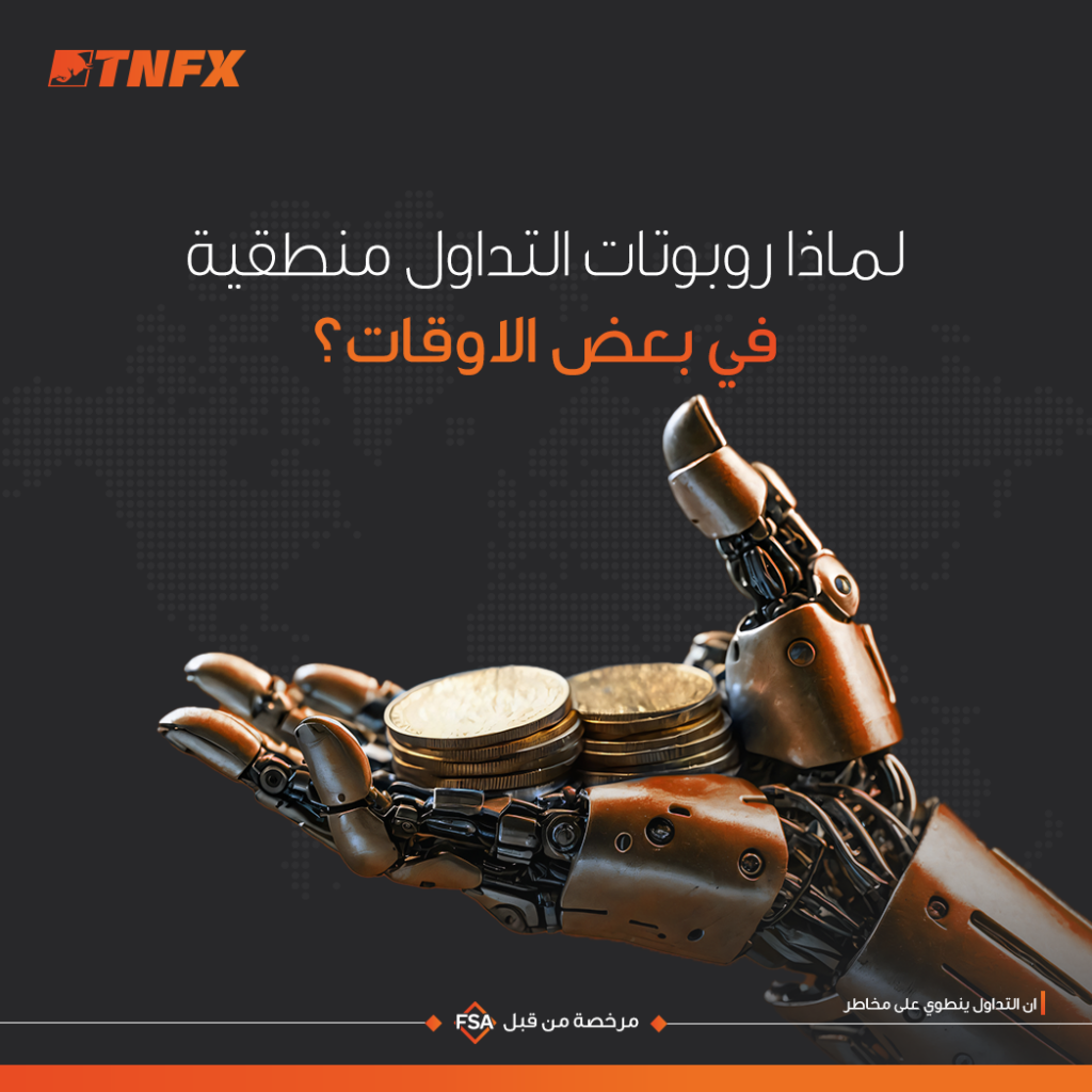 روبوتات التداول في سوق الفوركس
