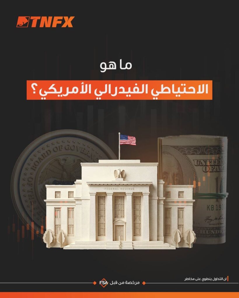 ما هو الاحتياطي الفيدرالي الأمريكي